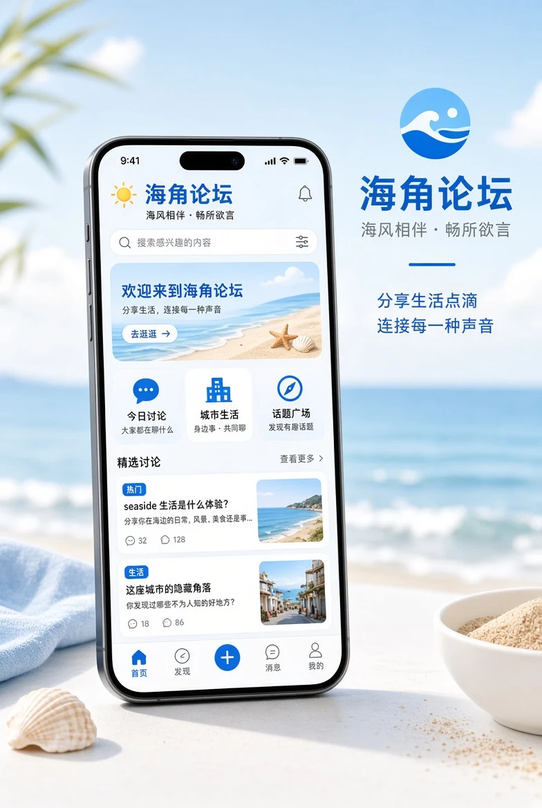 海角论坛APP界面